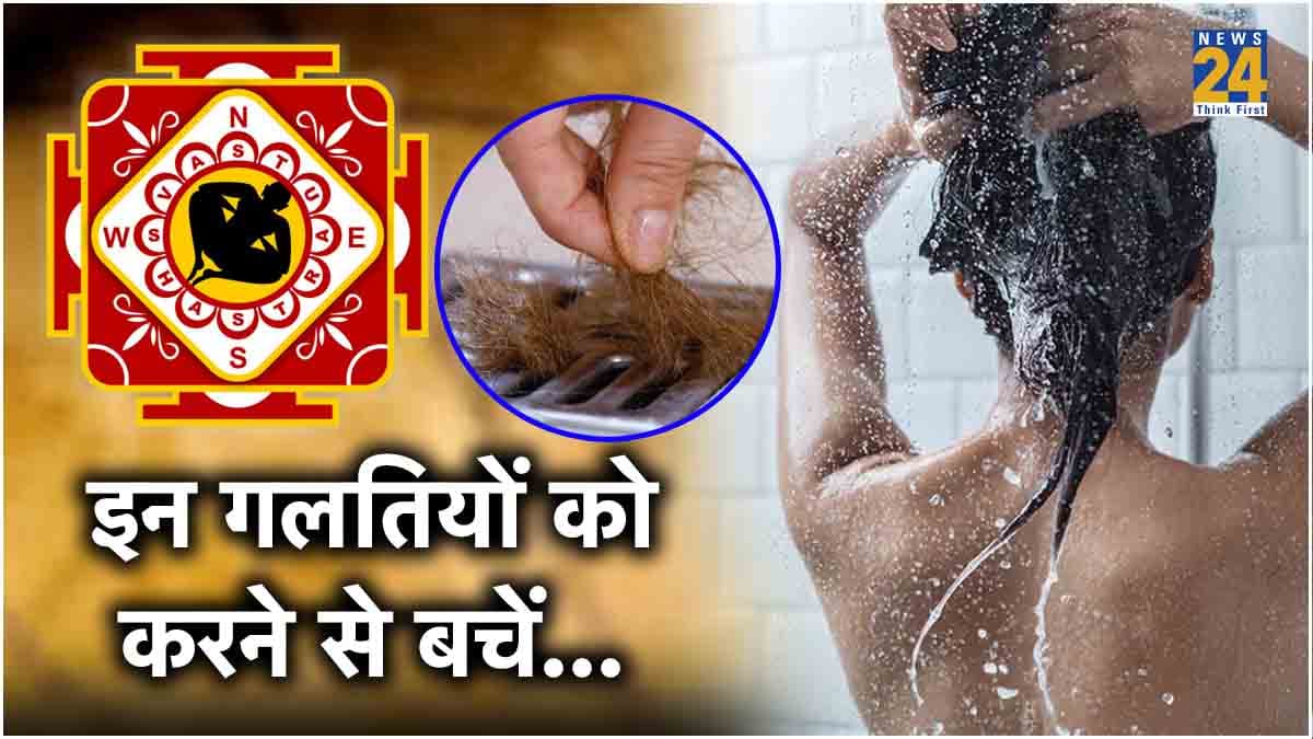 Vastu Shastra महिलाएं बाथरूम में भूलकर भी न करें ये 4 काम, हो सकते हैं कंगाल!