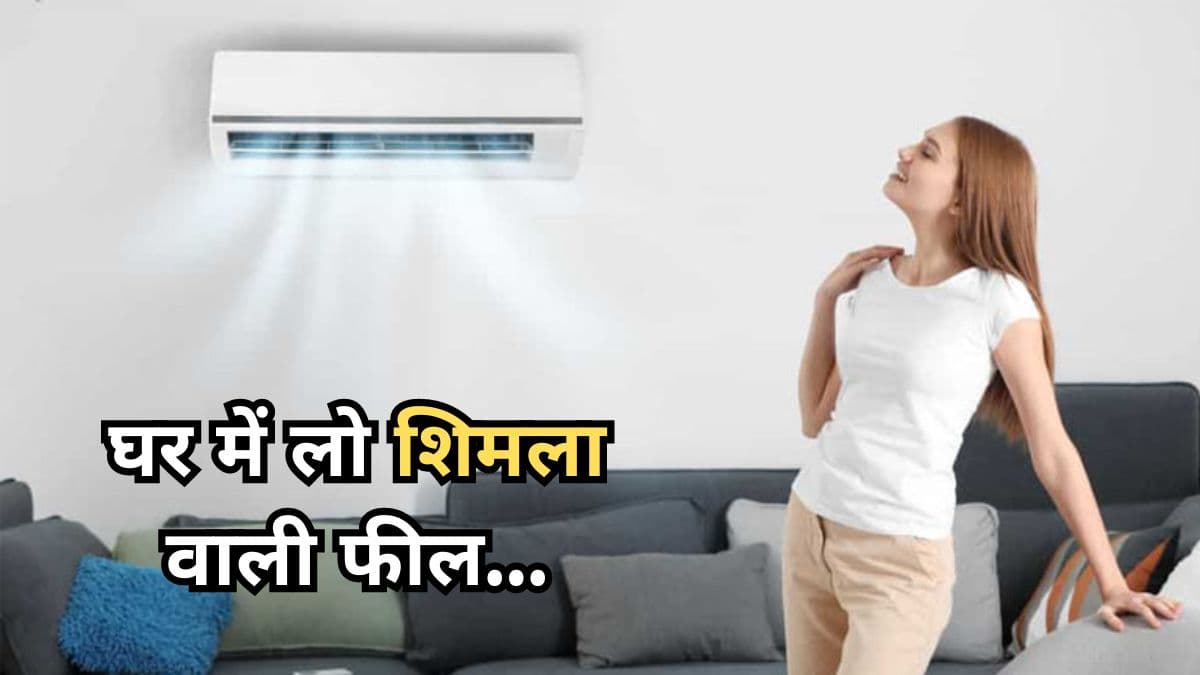 Flipkart-Amazon नहीं यहां मिल रहे हैं सबसे सस्ते 5 Star AC, एक की कीमत तो काफी कम