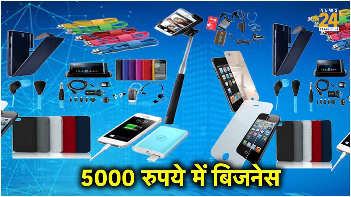 Business Idea : 5000 रुपये में शुरू करें यह बिजनेस, हर महीने होगी 40 हजार रुपये तक की कमाई