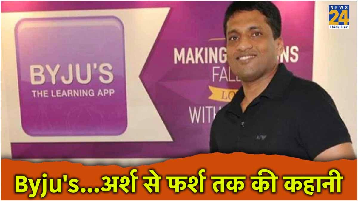 Unsuccess Story Of Byju's : 1.84 लाख करोड़ रुपये से 0 हुई वैल्यू! 4 साल में ही डूब गई कंपनी?