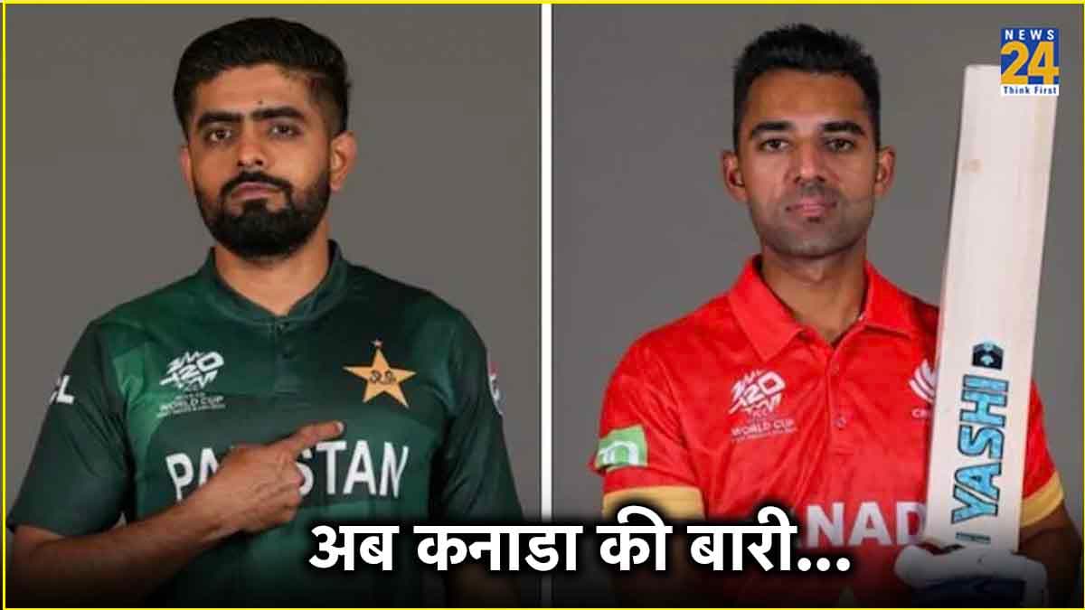 T20 WC 2024: अब कनाडा से पिटेगा पाकिस्तान? ये 5 खिलाड़ी पड़ सकते हैं भारी