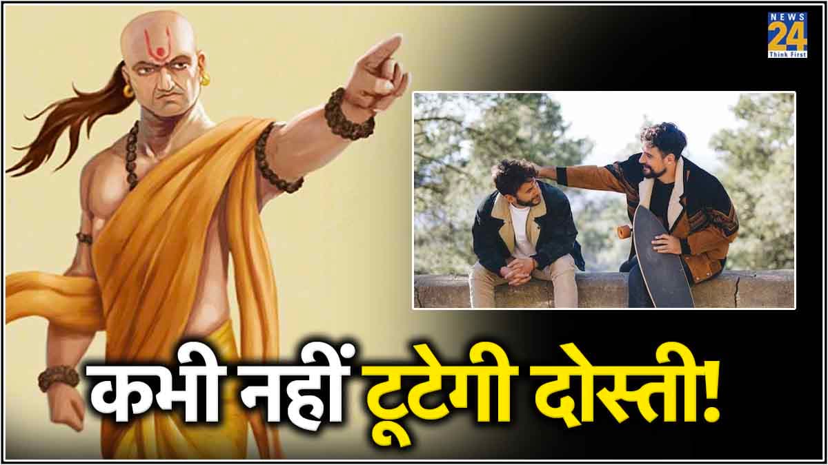 दोस्ती में इन 3 बातों को अनदेखा करने से आ सकती है दरार, जानें क्या कहती है 'चाणक्य नीति'
