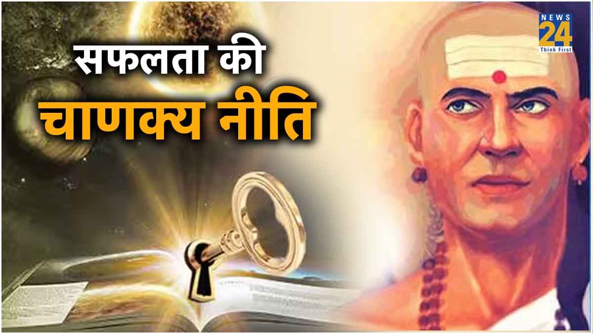 Chanakya Niti: चाणक्य नीति की इन 5 बातों से बदल जाएगा जीवन का रंग-ढंग; मान-सम्‍मान और धन में भी होगी बढ़ोतरी