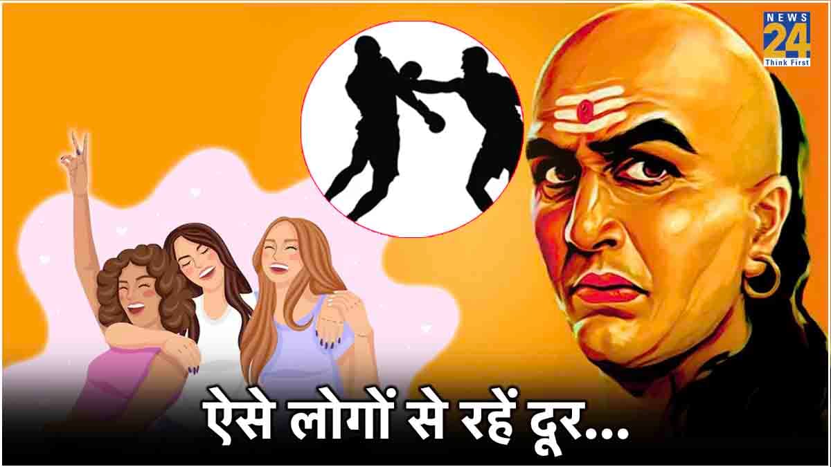 Chanakya Niti: चंचल स्त्री हो या ऐसे लोग, जिनसे दोस्ती-दुश्मनी दोनों खतरनाक