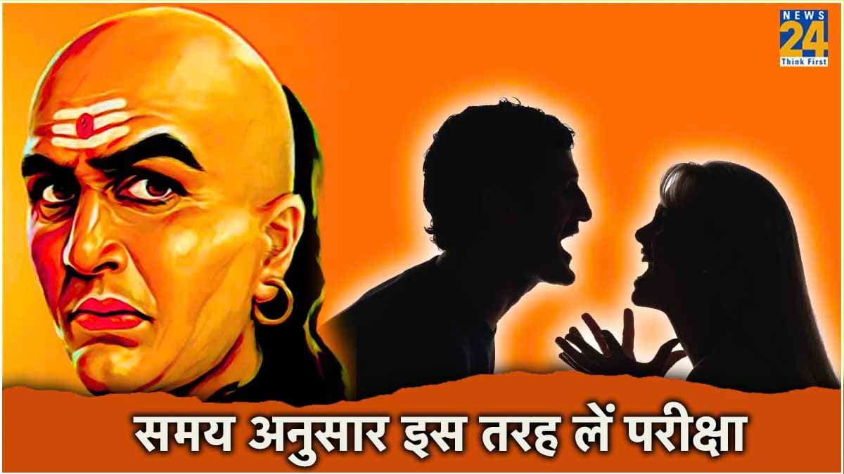 Chanakya Niti: इन 4 तरीकों से परखें लोगों को, कभी नहीं खाएंगे धोखा!