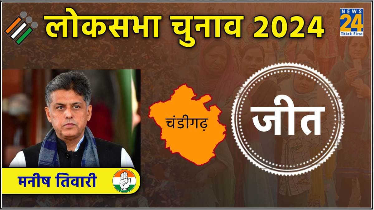चंडीगढ़ में BJP की करारी शिकस्त, कांग्रेस के मनीष तिवारी ने संजय टंडन को हराया