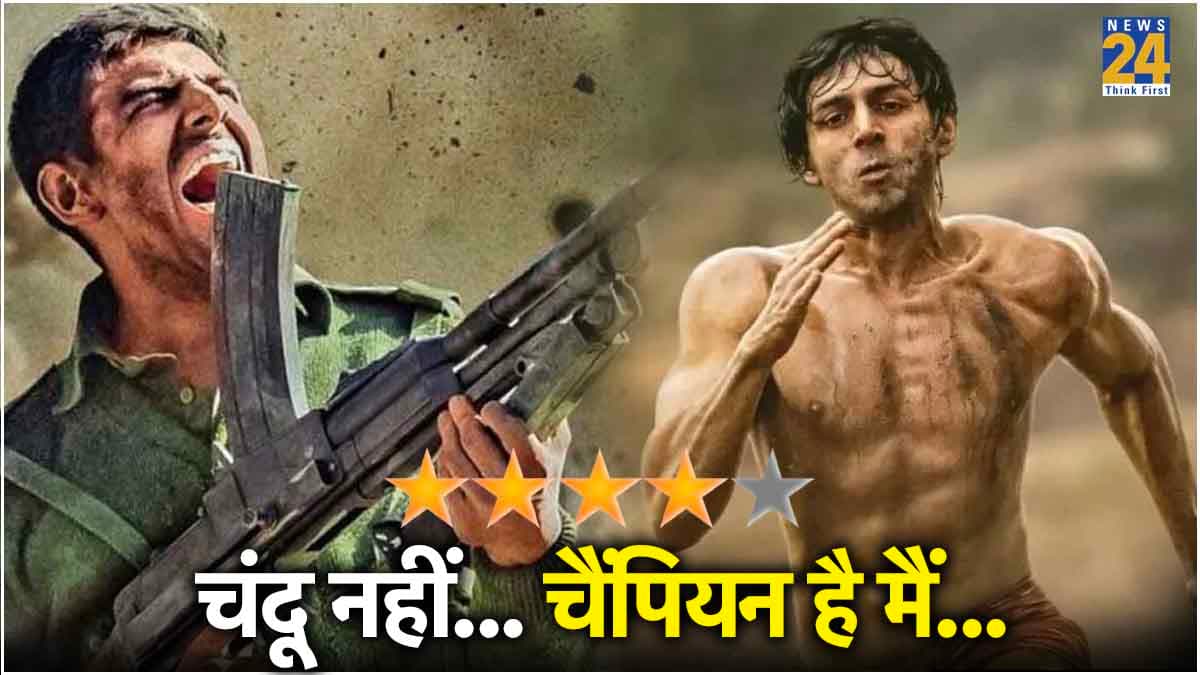 Chandu Champion Review: स्ट्रगल और डेडिकेशन की कहानी है Kartik Aaryan की फिल्म, देखने से पहले पढ़ें रिव्यू