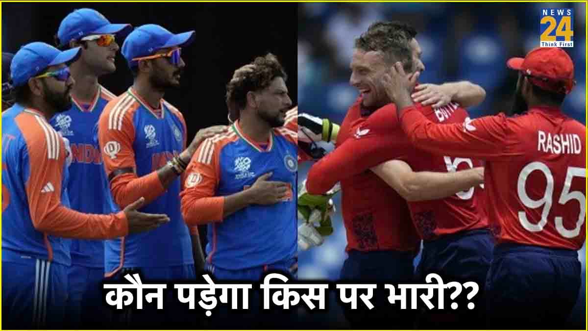 Video: भारत या इंग्लैंड, किसकी प्लेइंग-11 ज्यादा दमदार? देखें आंकड़े