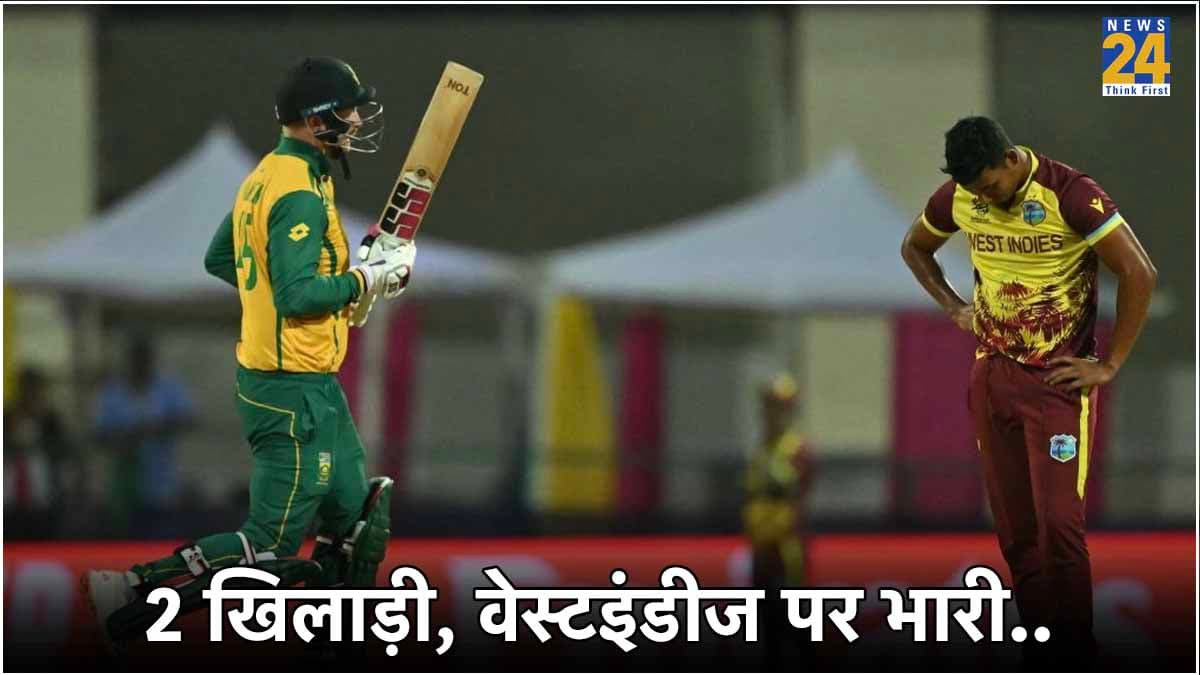 WI vs SA: ऐसे ही नहीं जीत गई साउथ अफ्रीका, इन 2 खिलाड़ियों ने पलट दिया मैच