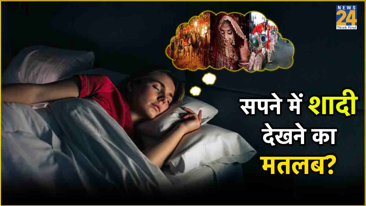 Sapne Me Shadi Dekhna: गाजा-बाजा, धूम-धड़ाका; सपने में नजर आए तो क्या मिलता है संकेत?