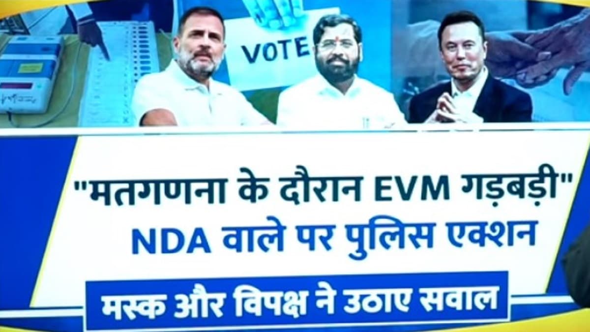 Video : EVM Hacking पर फिर क्यों मचा बवाल? 5 पॉइंट में समझें सबकुछ