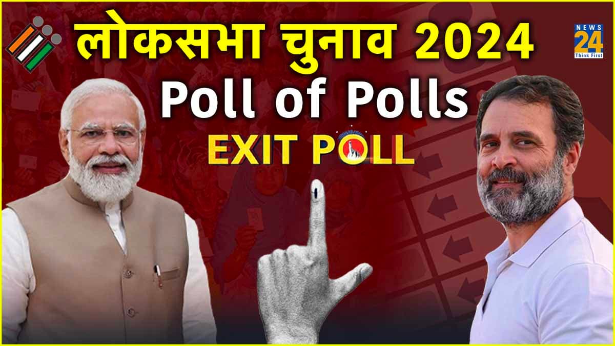 EXIT POLL: कई बार गलत साबित हो चुके एग्जिट पोल, कहीं दोहरा न जाए 2004 का इतिहास!
