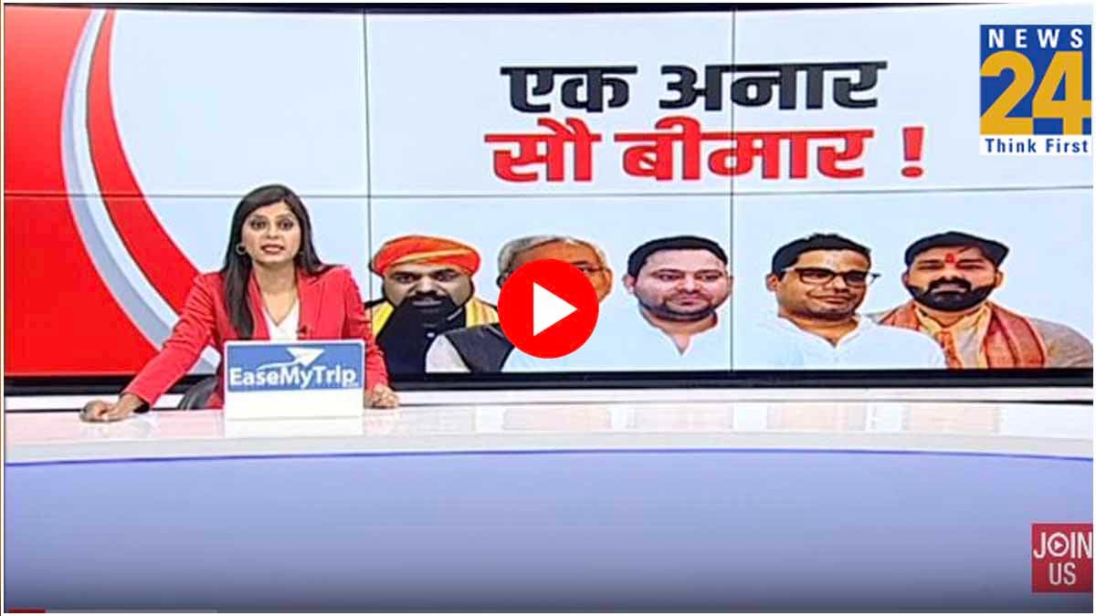 Video: क्या पवन सिंह और प्रशांत किशोर कर पाएंगे बिहार में 'खेला'? नीतीश, लालू और बीजेपी की राह नहीं आसान!