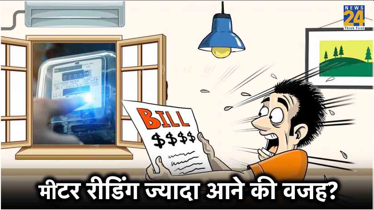सावधान! इस गलती के कारण आ रहा है ज्यादा बिजली बिल, तुरंत करें सुधार