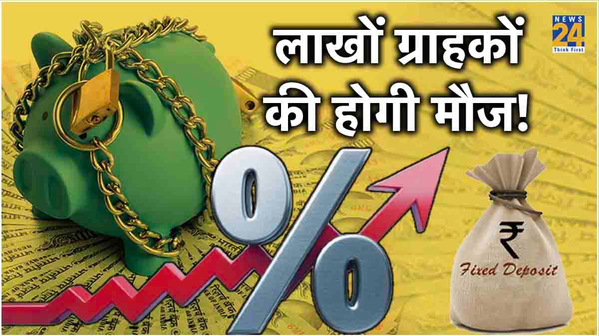 FD Interest Rates: खुशखबरी! इस बैंक ने फिक्स्ड डिपॉजिट पर बढ़ाई ब्याज दर, देखें पूरी लिस्ट