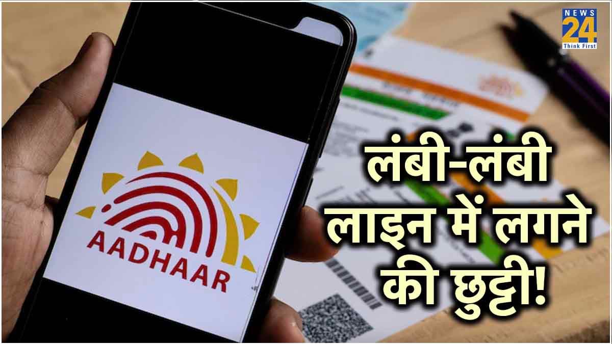Free Aadhaar update: मिनटों में घर बैठे ऐसे अपडेट करें आधार कार्ड; जानें Step By Step प्रोसेस