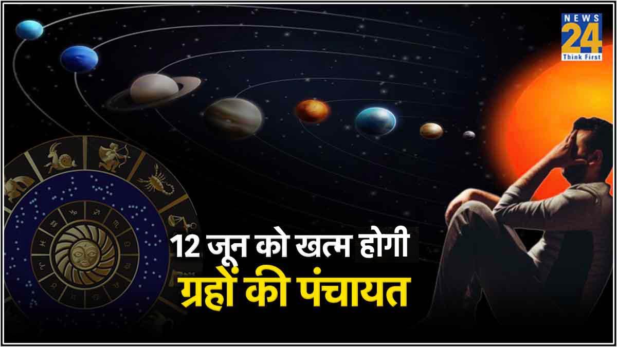 12 जून तक 3 राशि के लोग होंगे षड्यंत्र के शिकार, वृषभ राशि में रहेगी ग्रहों की पंचायत