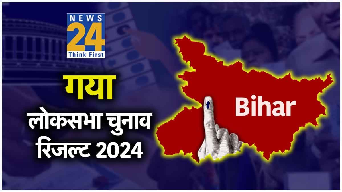 Gaya Election Result LIVE: गया में फिर चला मांझी का 'मैजिक', एक लाख से अधिक वोटों से दर्ज की जीत
