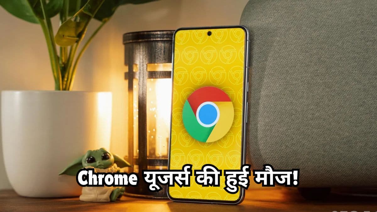 Google Chrome बोलेगा हिंदी में, पढ़ने की जरूरत नहीं; आ रहा है कमाल का फीचर    