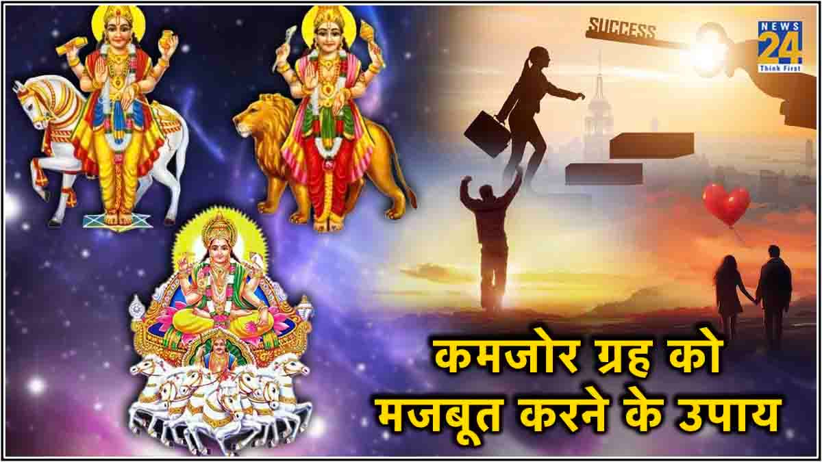 आपकी कुंडली में भी कमजोर है सूर्य, बुध, शुक्र? तो जानें इन 3 ग्रहों को मजबूत करने के अचूक उपाय