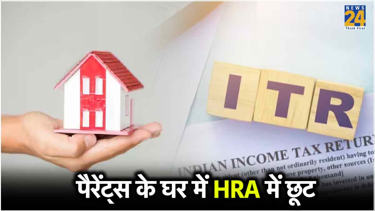 ITR Rule: मां-पिता के घर रहकर भी इनकम टैक्स में ले सकते हैं छूट, जानें क्या है तरीका