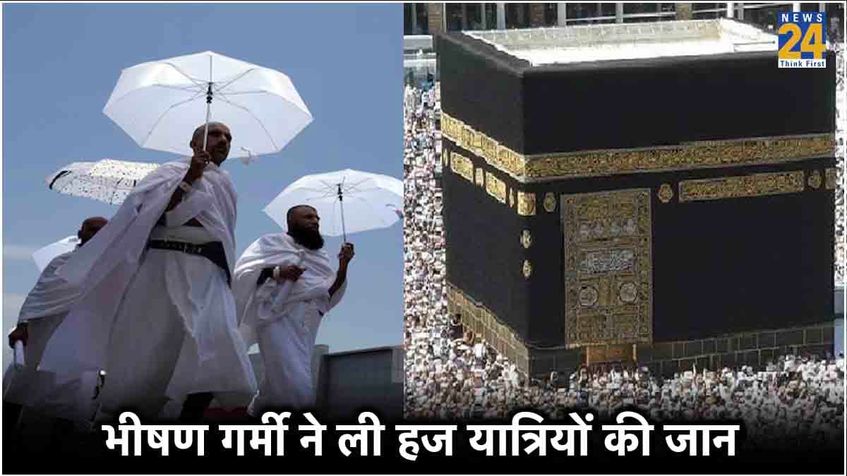 52 ड‍िग्री! हज यात्रा में बरस रही आग, बदइंतजामी ले रही जान, 90 भारतीयों समेत अब तक 900 की मौत
