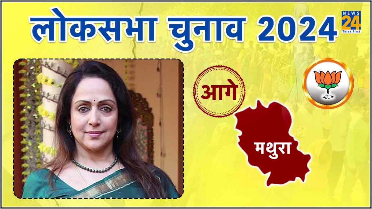 Hema Malini चुनाव में फिर निकलीं आगे, इस बार भी मथुरा सीट पर होगा 'ड्रीम गर्ल' का कब्जा!