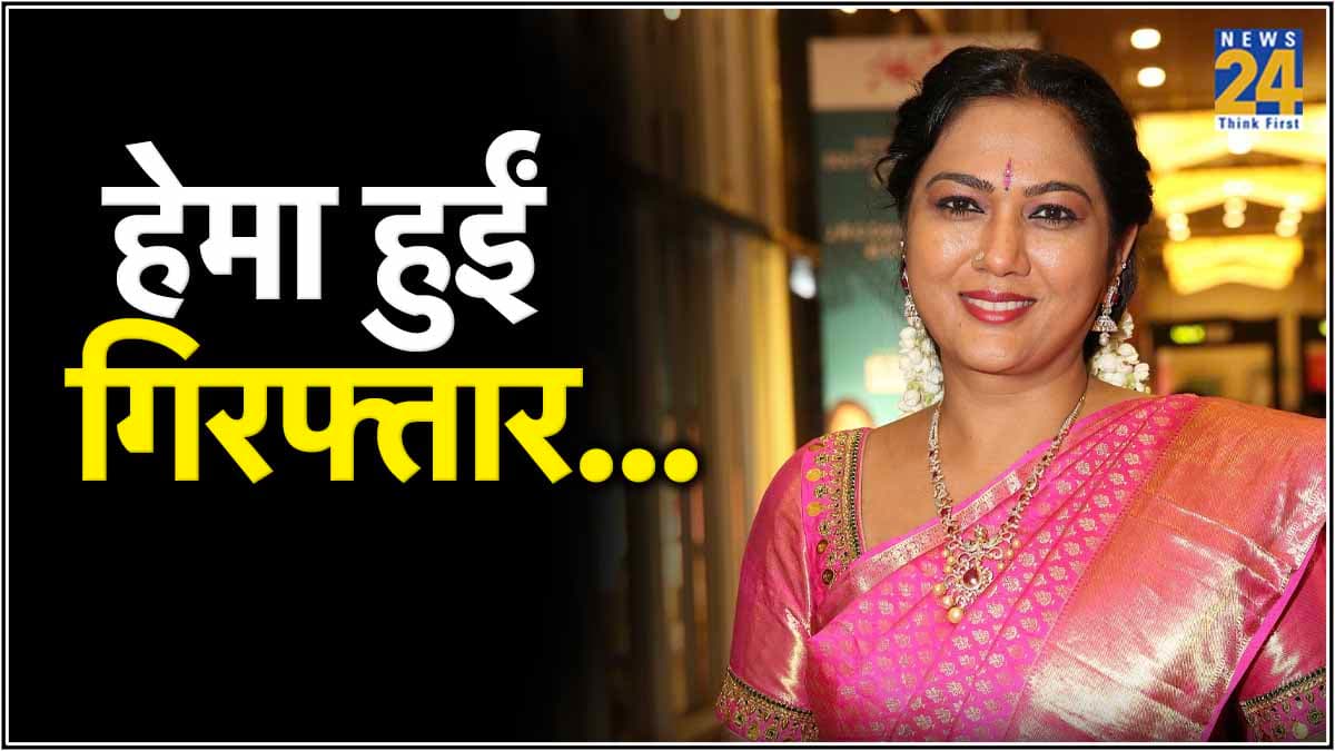 एक्ट्रेस हेमा की हुई गिरफ्तारी, रेव पार्टी और ड्रग्स से जुड़ा है मामला