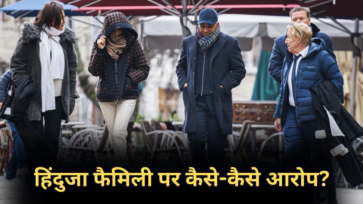 स्टाफ से अधिक कुत्तों पर खर्च, सातों दिन 18 घंटे काम... 2000 करोड़ की संपत्ति वाले हिंदुजा फैमिली पर कैसे-कैसे आरोप?