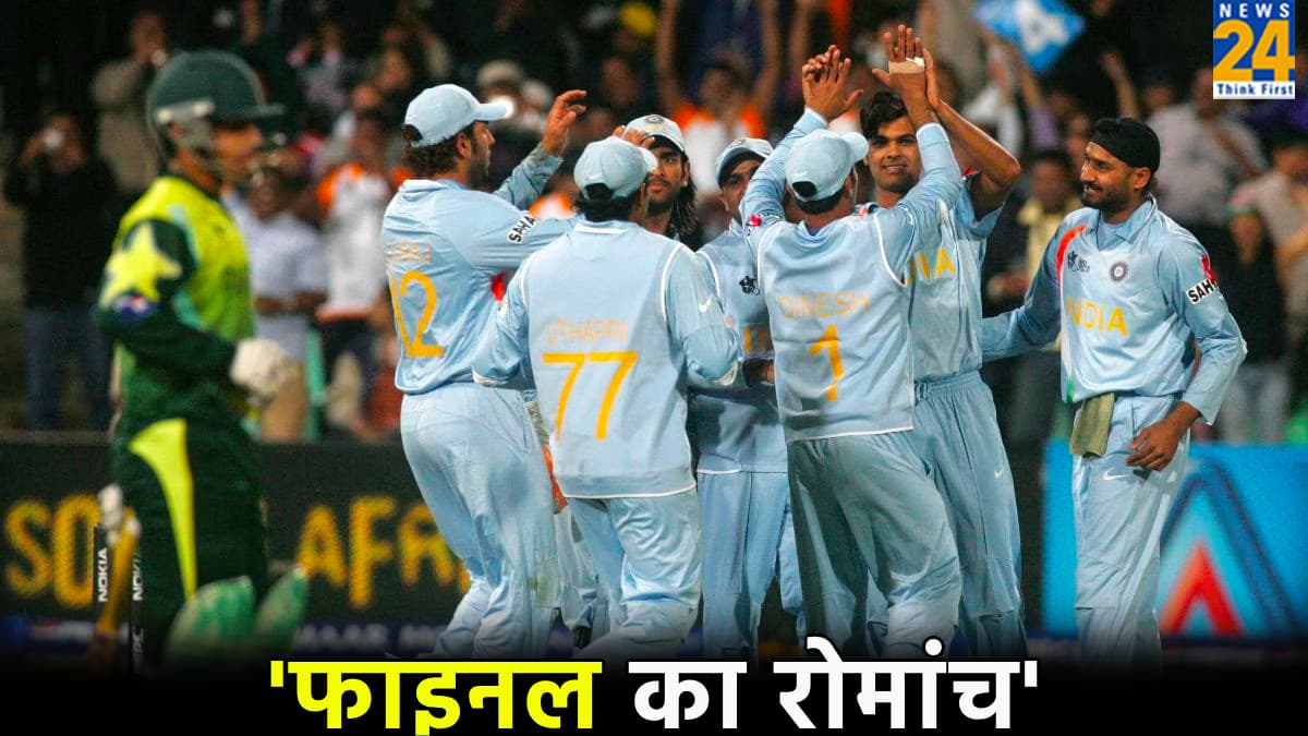 एक्शन...थ्रिलर...रोमांच एक ही मैच में सबकुछ, जानें T20 WC 2007 का फाइनल कैसे जीता था भारत