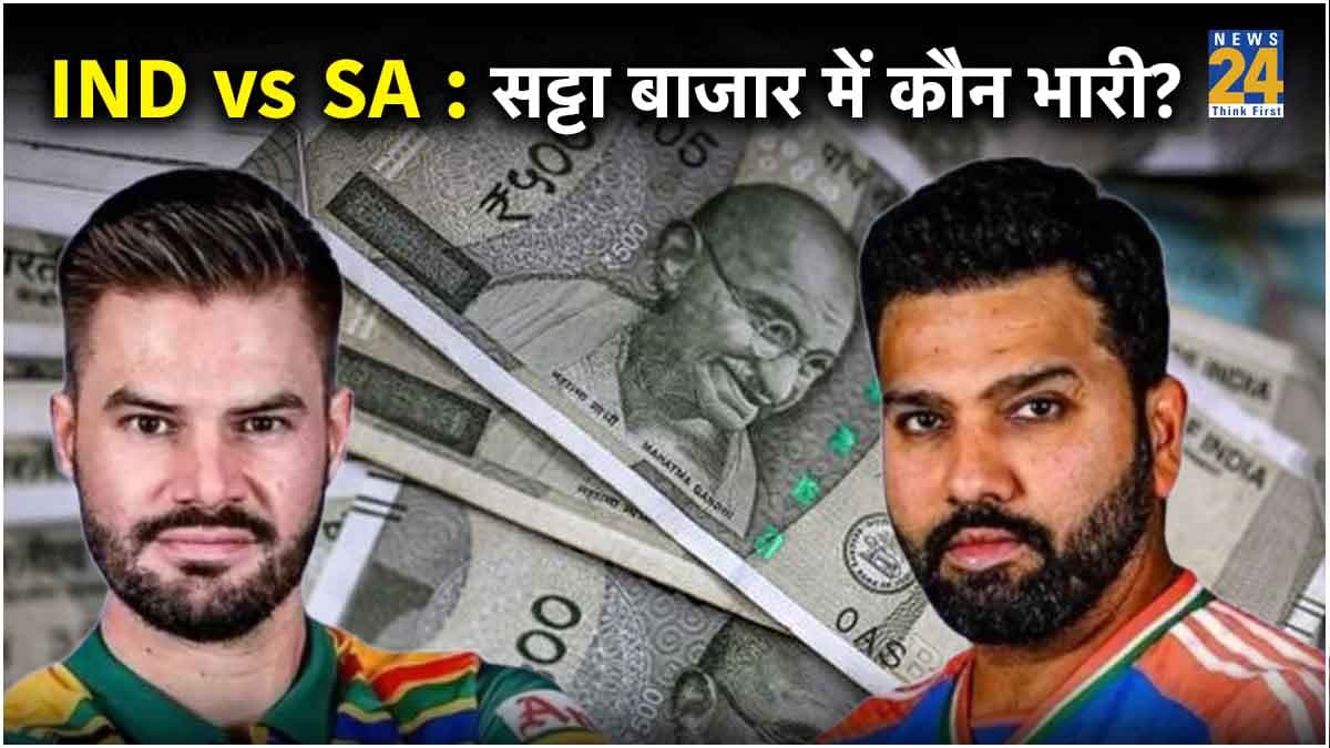 T20 World Cup 2024: सट्टा मार्केट में IND Vs SA में किस टीम पर दांव, क्या सच होगी भविष्यवाणी?