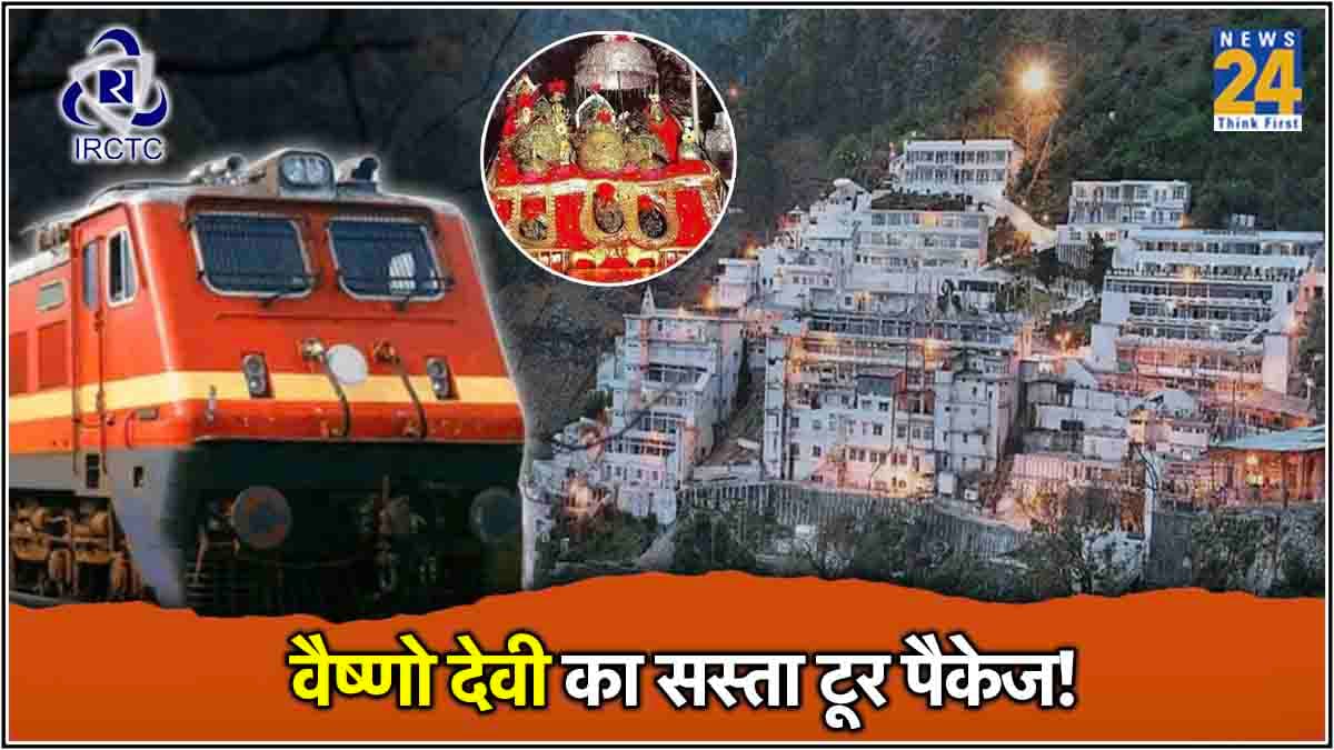 IRCTC Tour Package: रेलवे का सस्ता वैष्णो देवी पैकेज, रहना-खाना, आना-जाना सब सिर्फ इतने रुपये में!