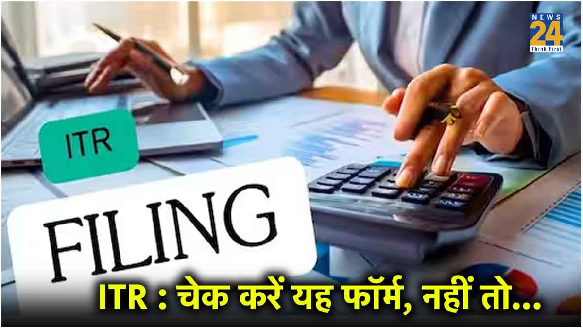 ITR : रिटर्न फाइल करने से पहले यह फॉर्म चेक करना न भूलें, जरा सी गलत पहुंचा सकती है जेल