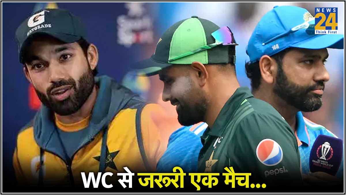 IND vs PAK: 'वर्ल्ड कप में हार का मसला नहीं, लेकिन भारत से मत हारना...' रिजवान के बयान ने छेड़ी बहस 