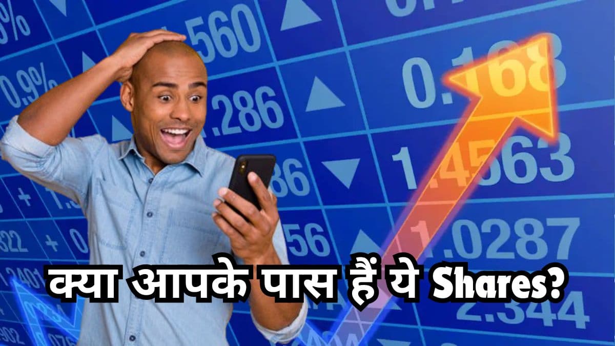 आपके पास हैं इन कंपनियों के शेयर, तो बढ़ने वाला है बैंक बैलेंस, जानें वजह