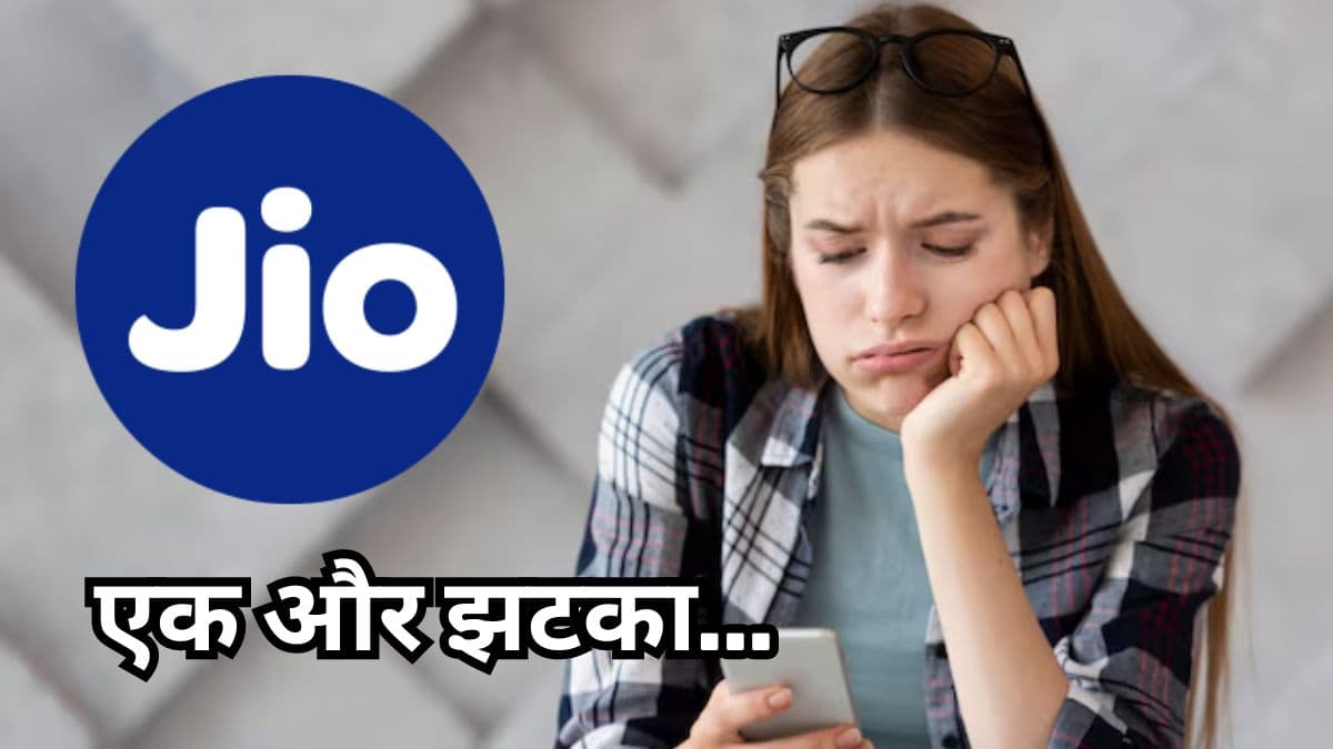 Jio के वो 5 प्लान जिसमें अब नहीं मिलेगा Unlimited 5G डाटा, चेक करें पूरी लिस्ट