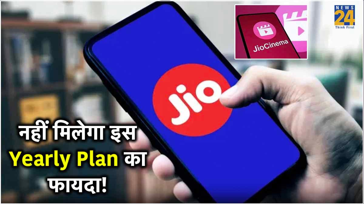 Jio यूजर्स को बड़ा झटका! अब नहीं मिलेगा इस सस्ते प्लान का फायदा; कंपनी ने कह दिया Bye-Bye