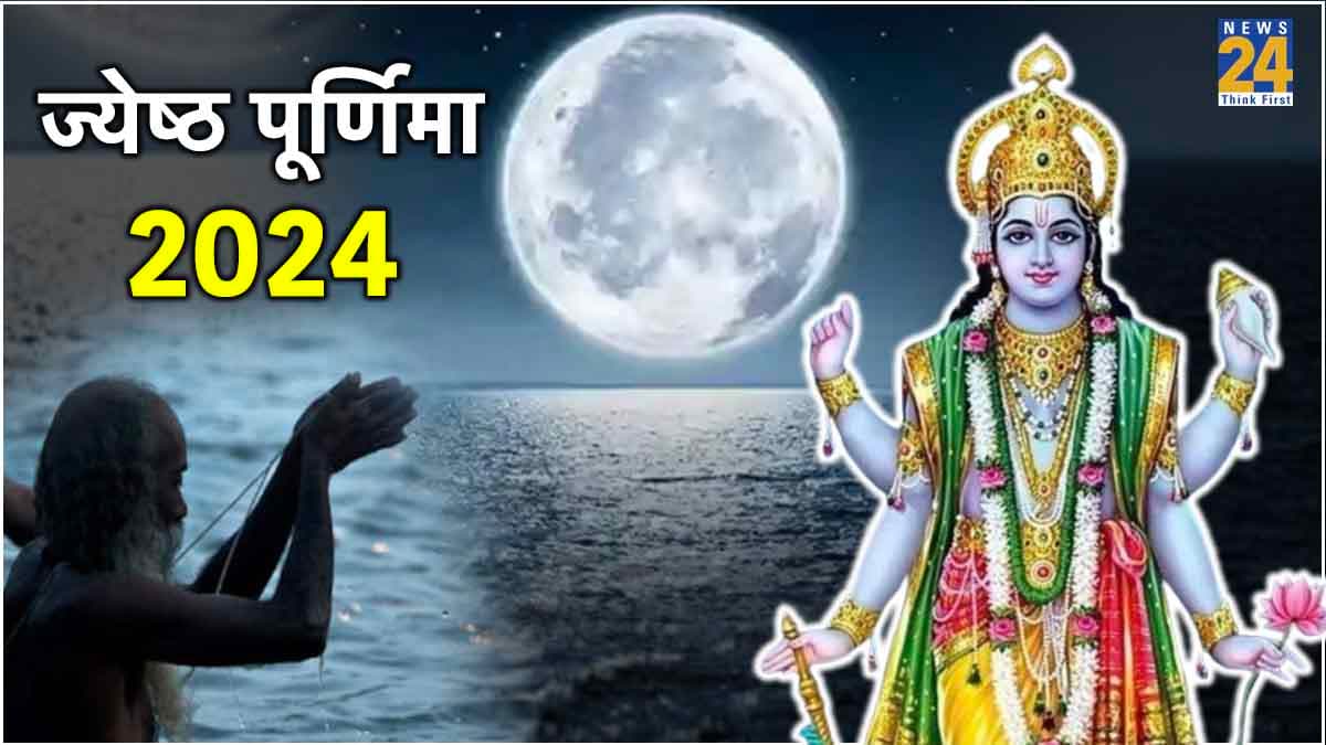 Jyeshtha Purnima 2024: ज्येष्ठ पूर्णिमा कब है, 21 या 22 जून? एक क्लिक में जानें; नोट करें स्नान-दान का समय