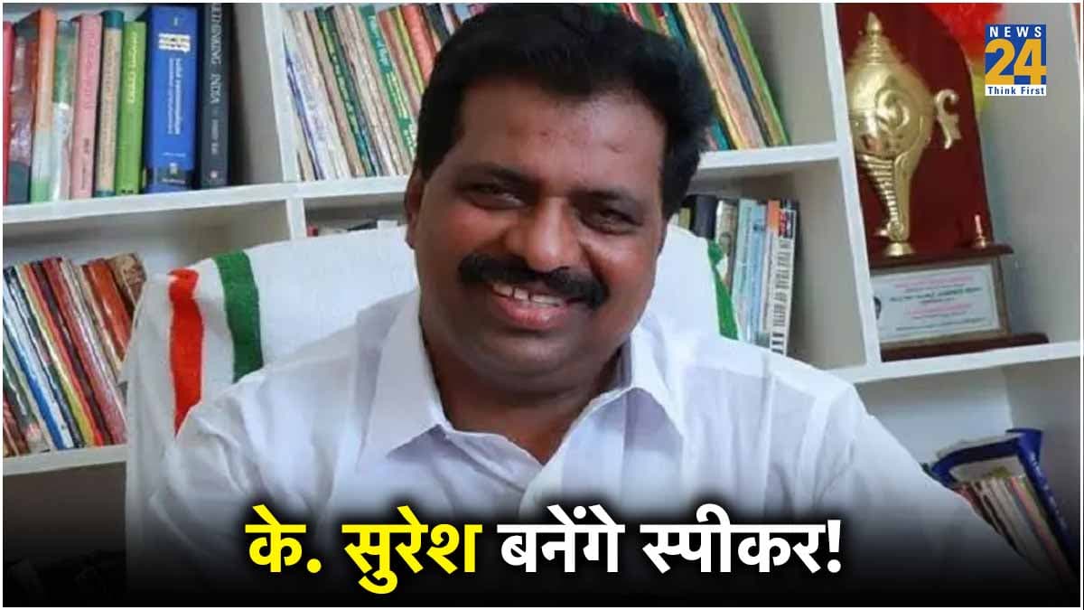 कौन हैं के. सुरेश, जो दे रहे स्‍पीकर पद के ल‍िए NDA के ओम ब‍िरला को टक्‍कर? जात‍ि को लेकर व‍िवाद में रहे