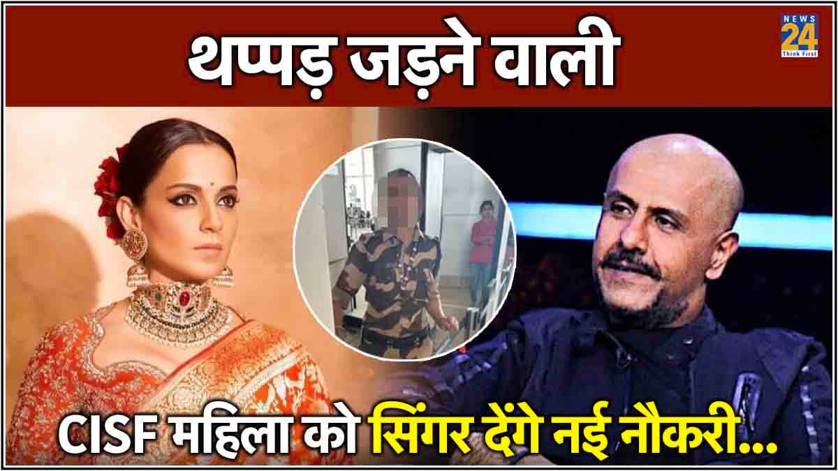 थप्पड़ के बाद Kangana Ranaut का नहीं... Vishal Dadlani ने दिया CISF महिला का साथ