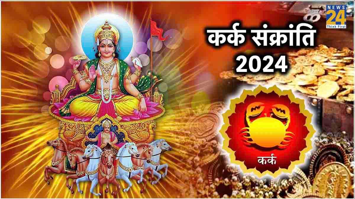 आज कर्क संक्रांति पर 5 राशियों का करियर-कारोबार छुएगा बुलंदियां! 2 शुभ योग का बना महासंयोग