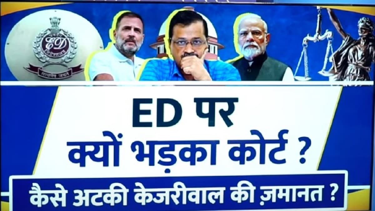 Video: CM केजरीवाल की रिहाई पर फंसा पेच, अदालत में क्या-क्या दी गईं दलीलें? सिर्फ 5 पॉइंट में समझें सबकुछ