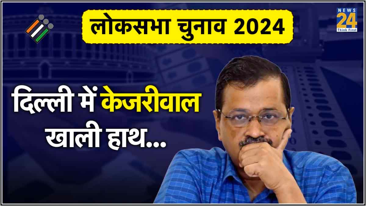 Lok sabha Election: दिल्ली में क्यों नहीं खुला केजरीवाल का खाता? सामने आए 4 कारण