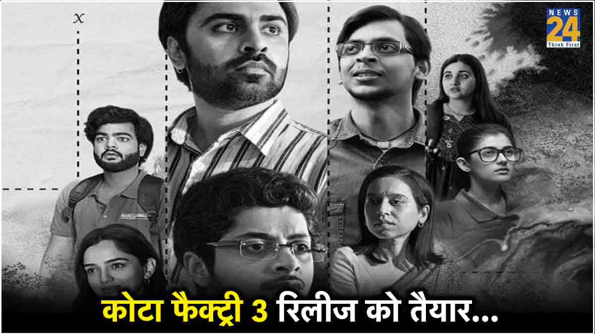 Kota Factory 3 की रिलीज का कर रहे इंतजार? जानें कब और कितने बजे होगी स्ट्रीम?