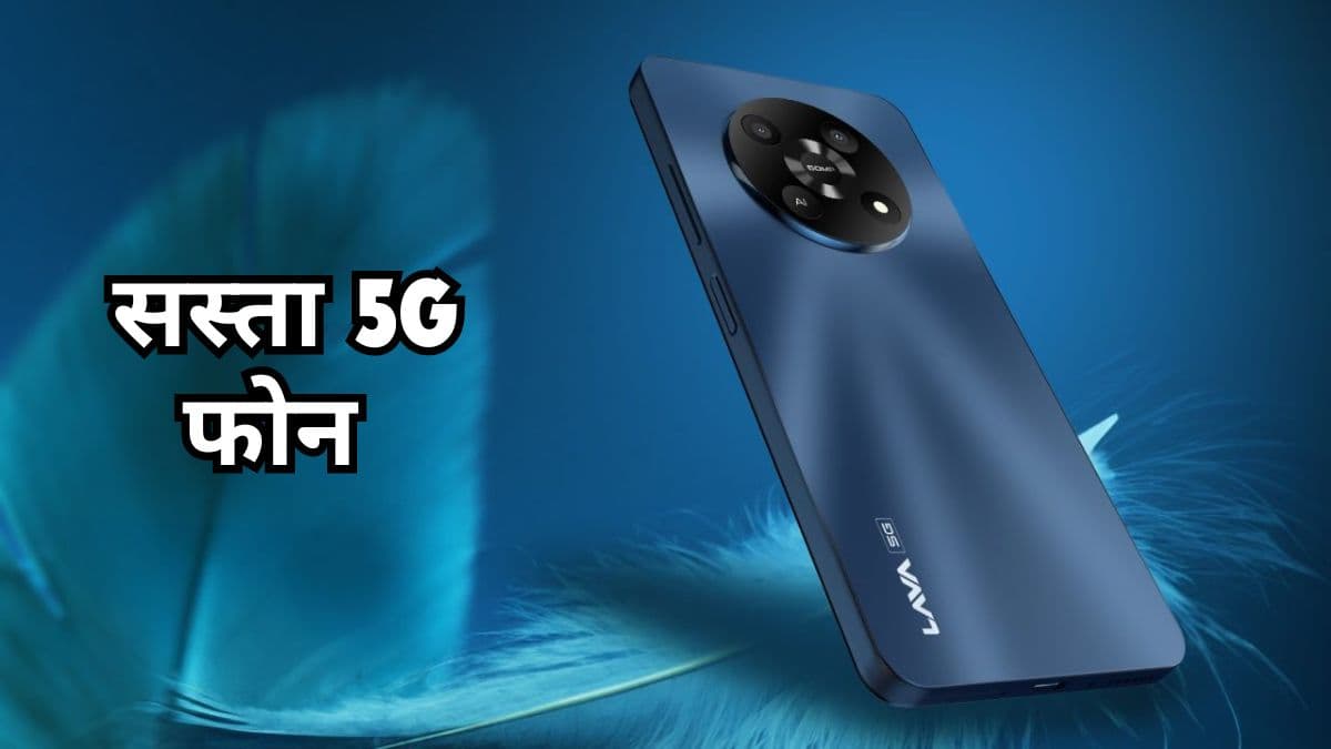 आ गया दमदार कैमरा वाला सस्ता 5G फोन, बजट में मिलेगी 5000mAh की बैटरी
