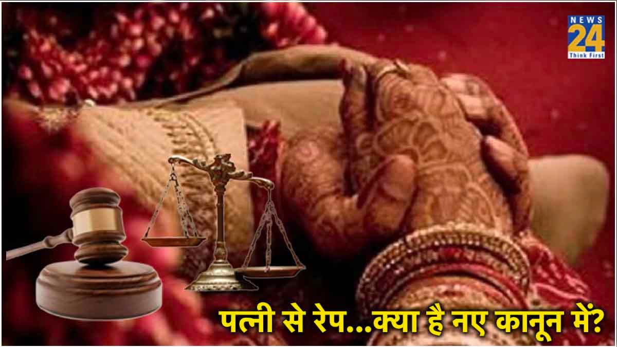 पत्नी से रेप...1 जुलाई से बदल जाएंगे नियम, सलाखों के पीछे पहुंचा देगी जबरदस्ती