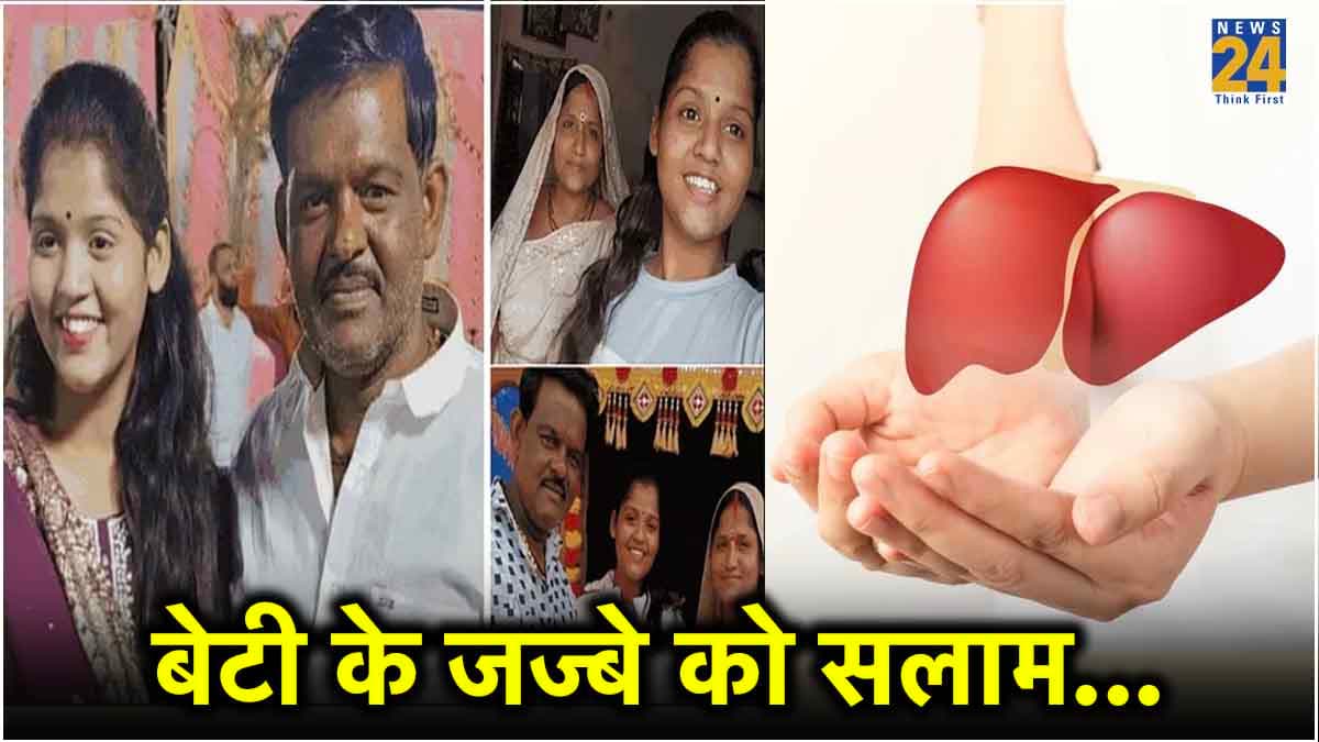 42 साल के पिता को 17 वर्षीय बेटी डोनेट करेगी लिवर, सरकार के बाद हाईकोर्ट से मिली परमिशन