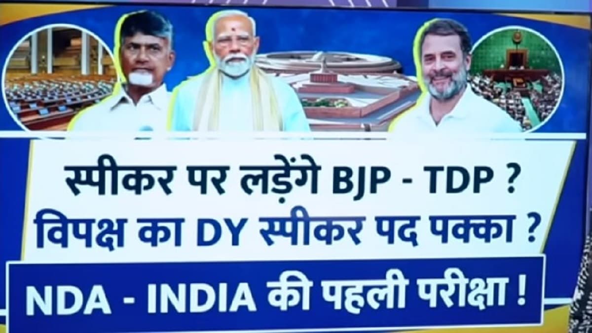 Video: लोकसभा का स्पीकर कौन? क्या संसद सत्र में मचेगा घमासान, 5 पॉइंट में समझें सबकुछ