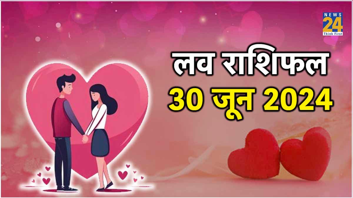 Love Rashifal: पार्टनर के साथ बढ़ेंगी नजदीकियां या होगा झगड़ा? जानें आज का लव राशिफल और शुभ अंक-रंग