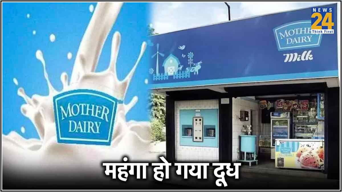 Amul Milk के बाद अब बढ़ गई Mother Dairy के दूध की कीमत, जानें नए रेट